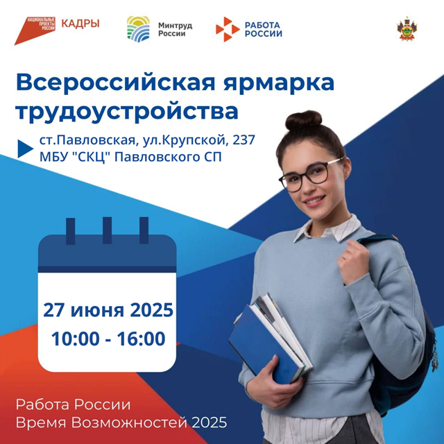 Всероссийская ярмарка трудоустройства 2025