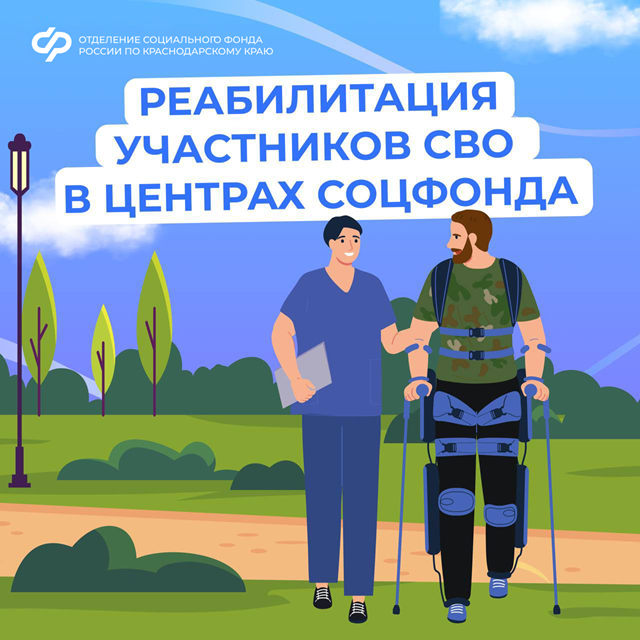Медицинскую реабилитацию и санаторное лечение получают участники спецоперации в центрах реабилитации Соцфонда